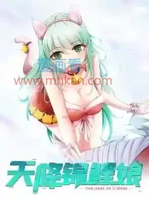 天降锦鲤娘