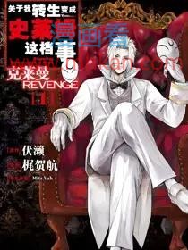 关于我转生变成史莱姆这档事 克莱曼Revenge