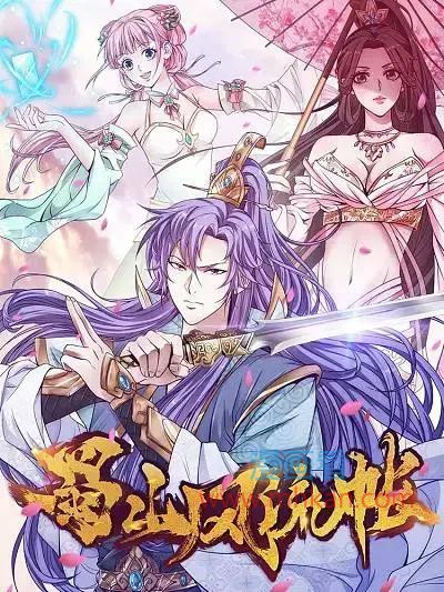 蜀山风流帐