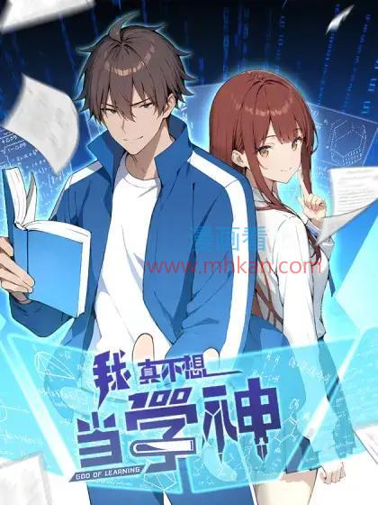 我真不想当学神