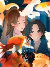 潮夏
