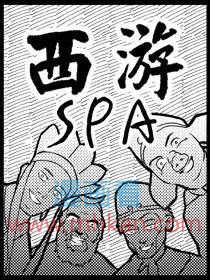 西游spa