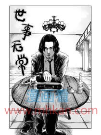 世事无常
