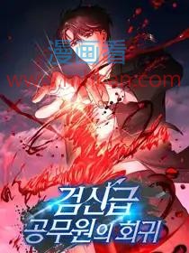 剑神级的公务员回归