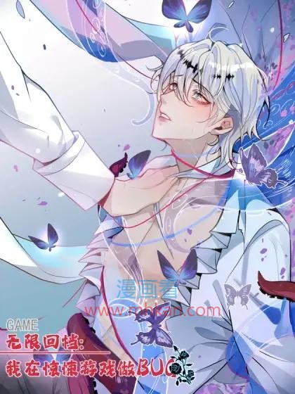 无线回档：我在惊悚游戏做bug