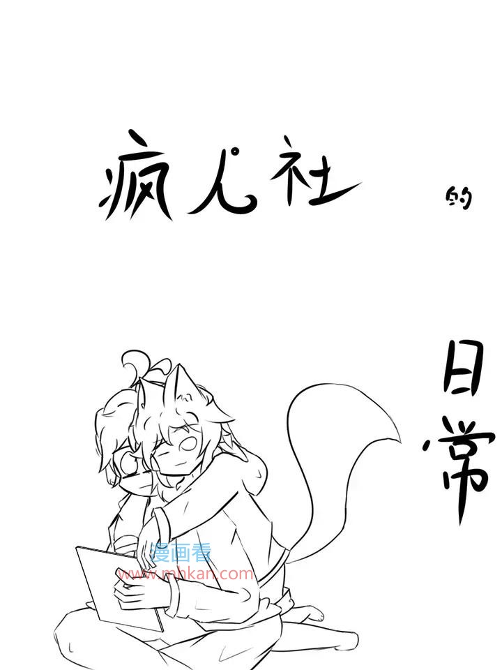 疯人社