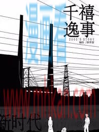 千禧逸事