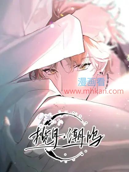 揽月，潮鸣