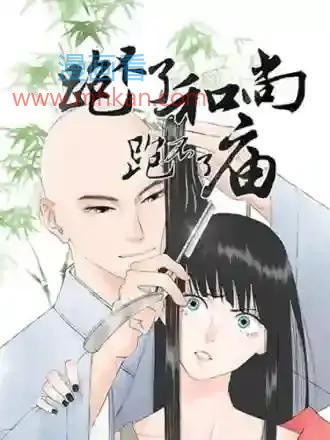 跑不了和尚跑不了庙