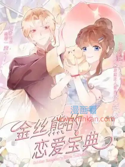 金丝熊的恋爱宝典
