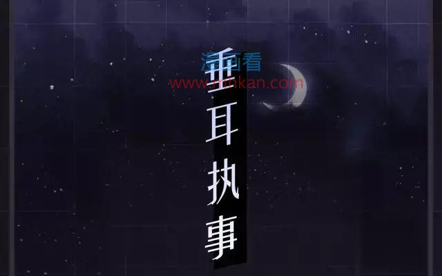 垂耳执事