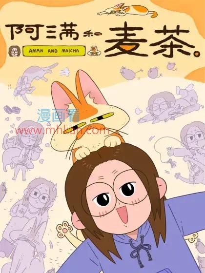 阿满和麦茶