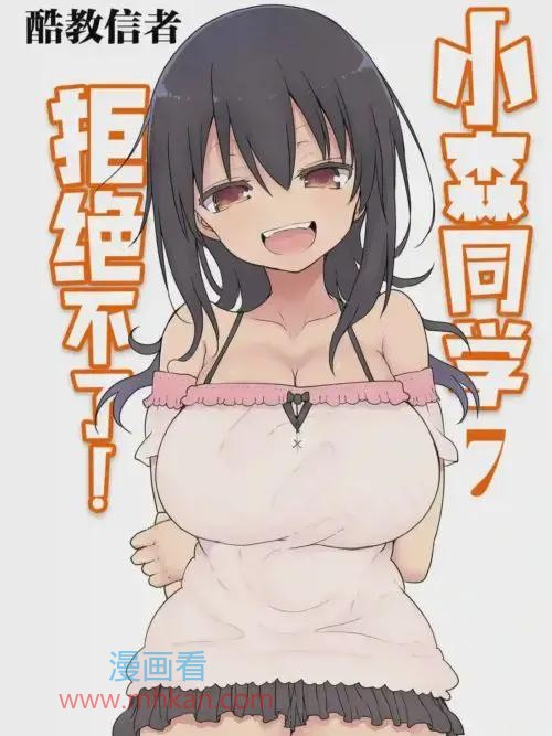 小森同学拒绝不了！